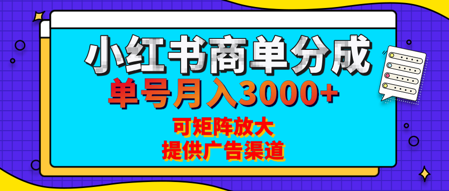 小红书商单分成计划，每天5分钟，有人单号月入3000+，可矩阵放大，长期稳定的蓝海项目-云商网创