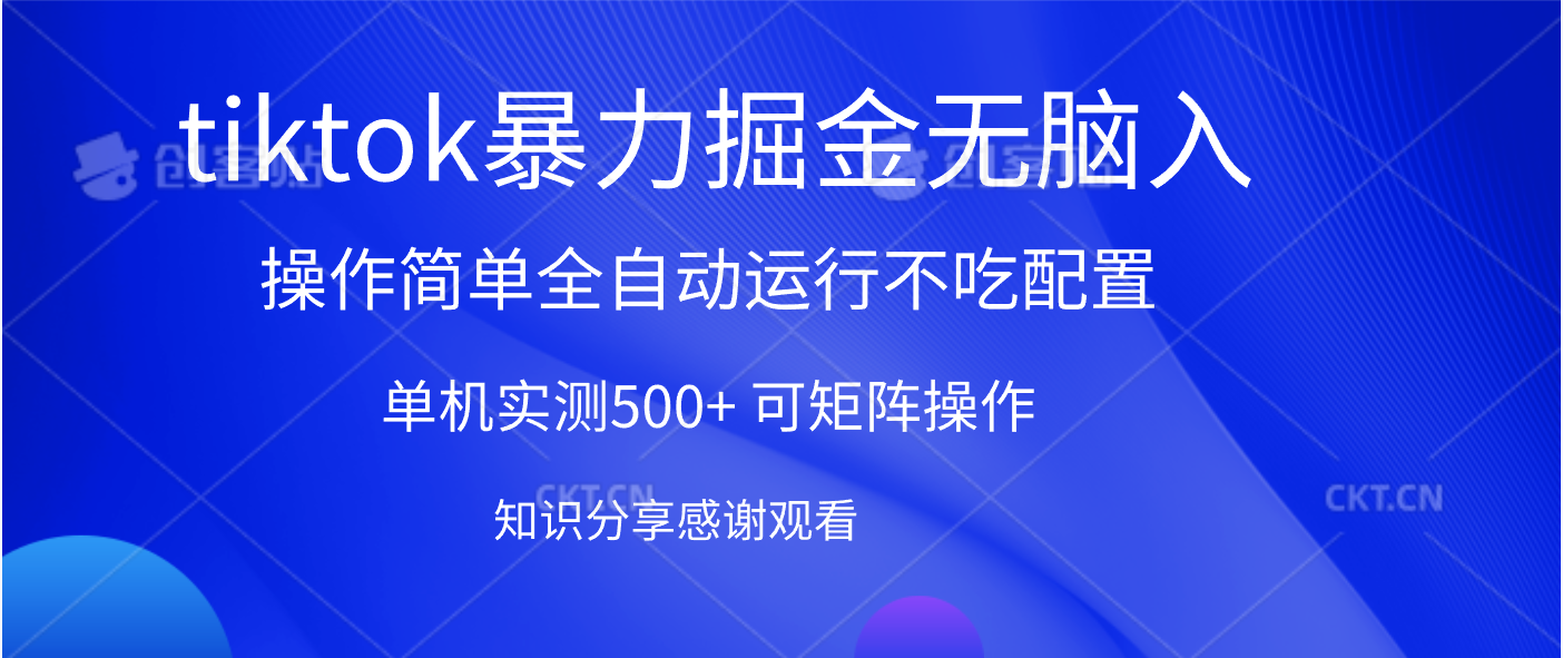 tiktok暴力掘金 单机实测500+全自动运行  可矩阵操作轻松上手 当天见收益-云商网创