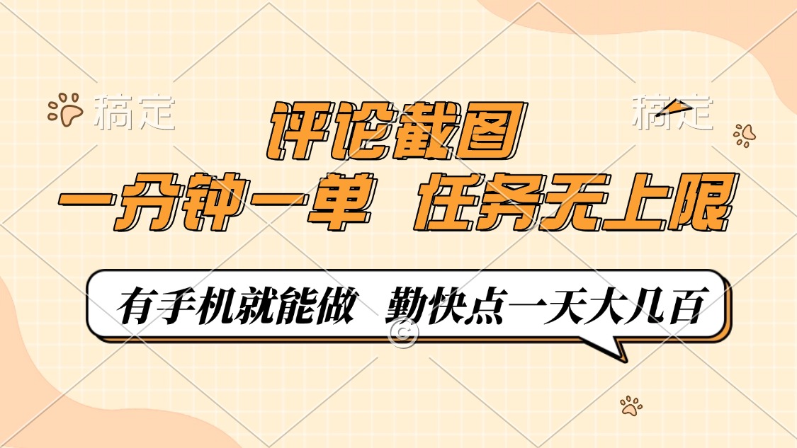 评论截图，0.5元一单，一分钟一单，有手机就能做，任务无上限，勤快点一天大几百-云商网创