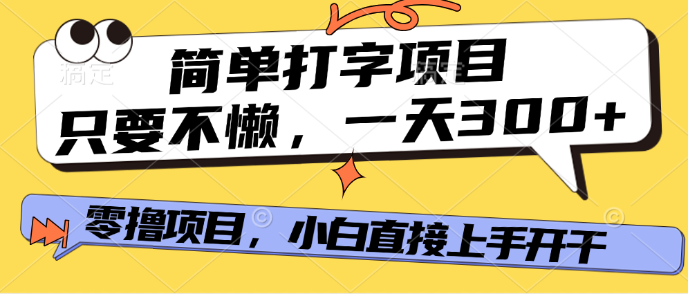 简单打字项目，一天可撸300+，单日无上限，多劳多得！-云商网创