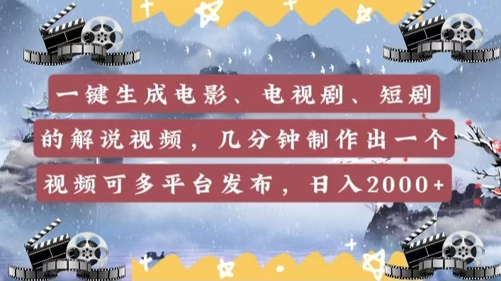 一键生成电影，电视剧，短剧的解说视频，几分钟制作出一个视频，可多平台发布，日入2000+-云商网创