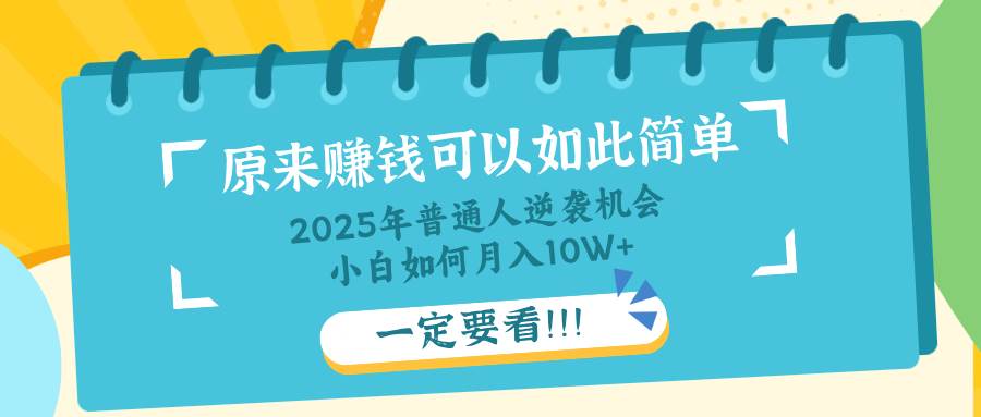 （14136期）普通人逆袭机会：知识付费，小白也能月入10+，一定要看！！-云商网创