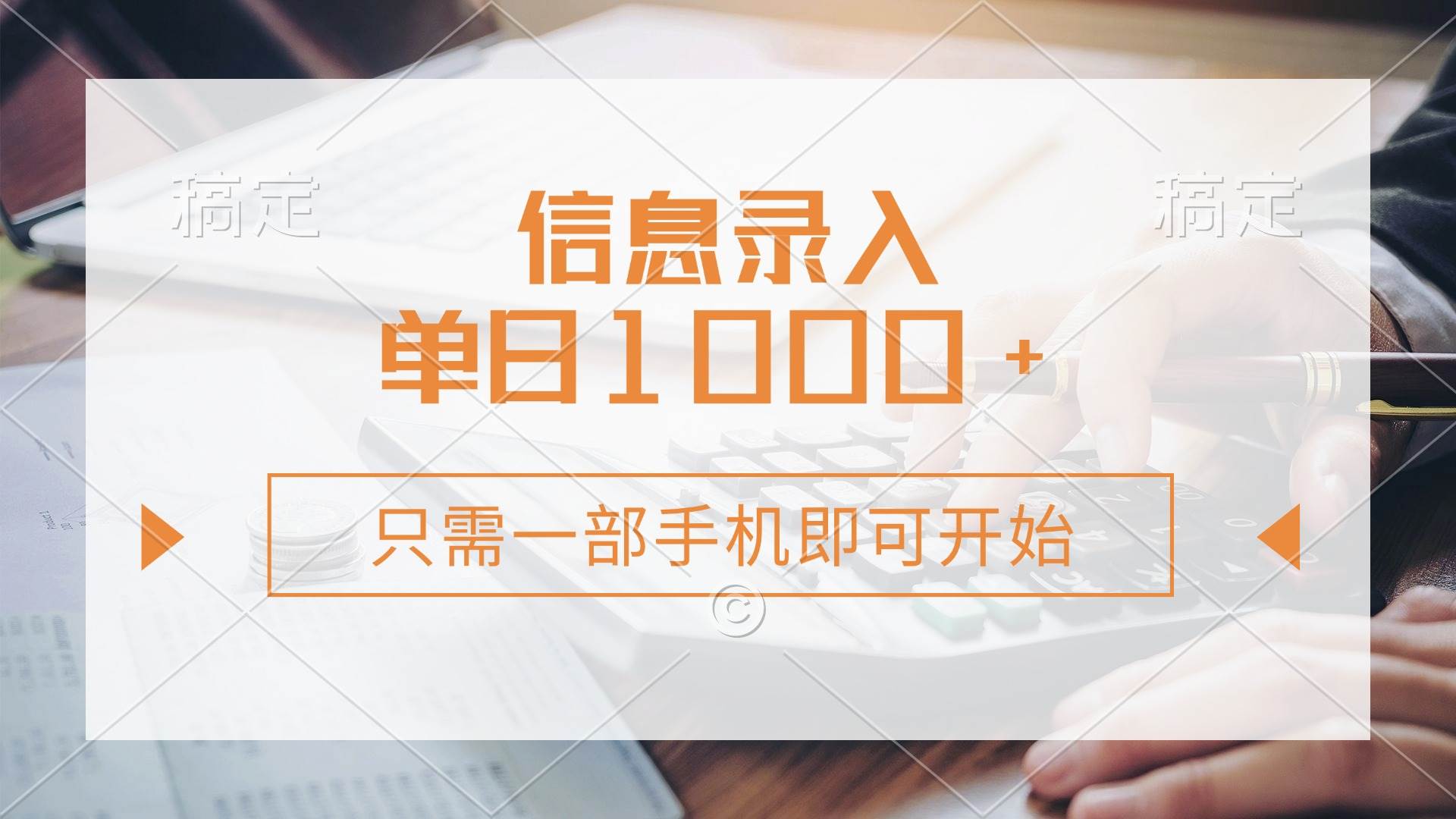 （14160期）信息录入，几秒钟一单，只需一部手机即可开始，0成本，每天1000+-云商网创