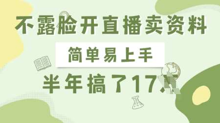 不露脸开直播卖资料，简单易上手，半年搞了17个W，长期正规项目-云商网创
