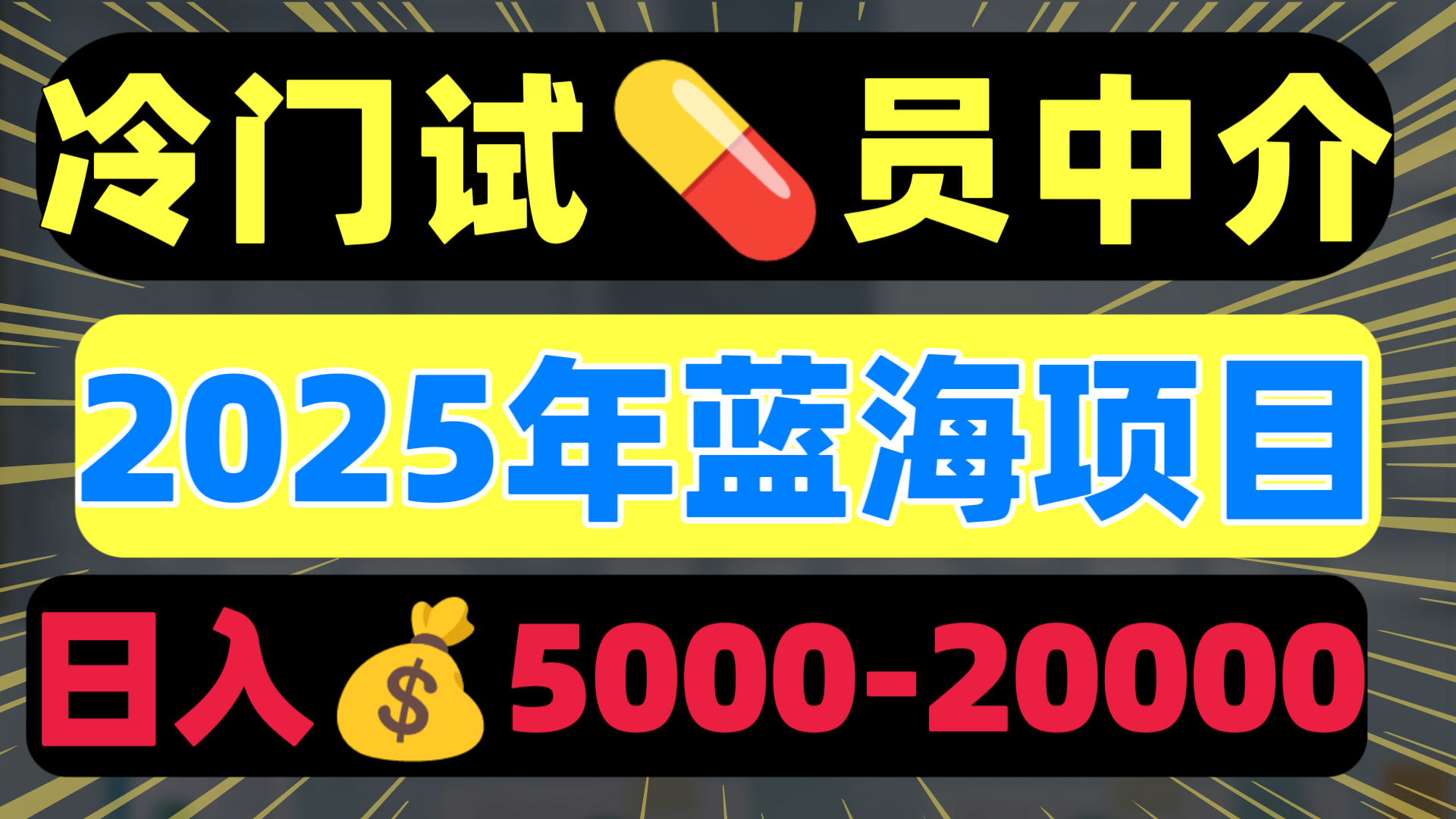 冷门暴力试药员中介日入5000+-云商网创