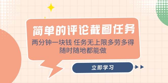 （14485期）简单的评论截图任务，两分钟一块钱 任务无上限多劳多得，随时随地都能做-云商网创