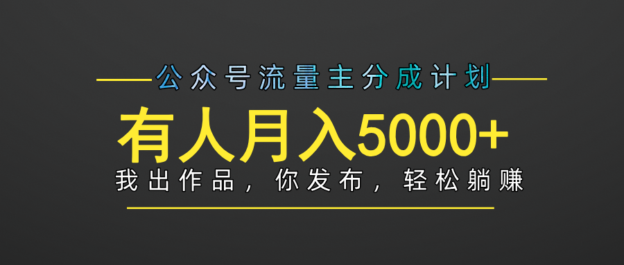【躺赚项目】公众号流量主分成，我出文章，你发布，每天粘贴复制，有人月入5000+-云商网创