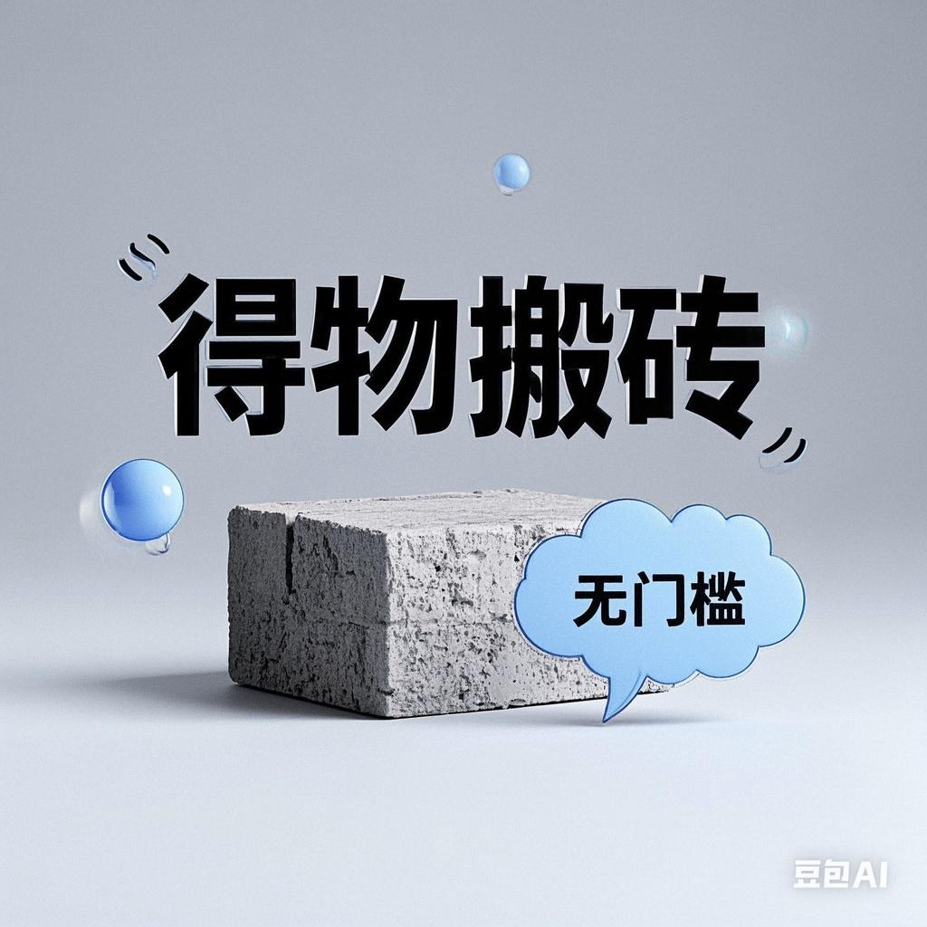 得物搬砖项目，无门槛，一天200到300-云商网创