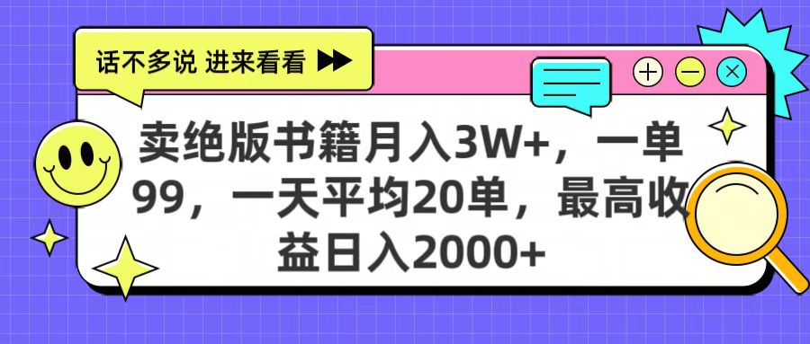 卖绝版书籍月入3W+，一单99，一天平均20单，最高收益日入2000+-云商网创