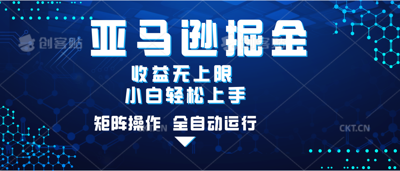 亚马逊掘金单设备轻松日入500+ 不吃配置小白轻松上手 可矩阵操作 收益无上限-云商网创