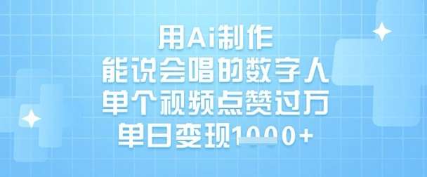 用Ai制作能说会唱的数字人，单个视频点赞过W，单日变现1k-云商网创