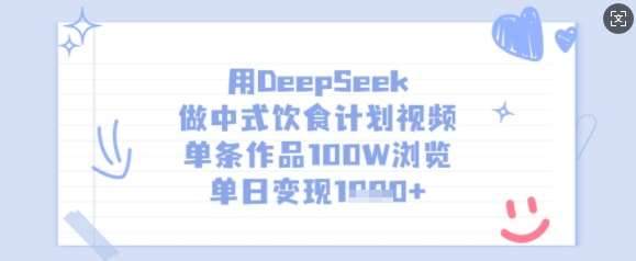 用DeepSeek做中式饮食计划视频，单条作品100W浏览，单日变现多张-云商网创