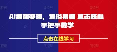 AI播商变现，通俗易懂 直击核心 手把手教学-云商网创