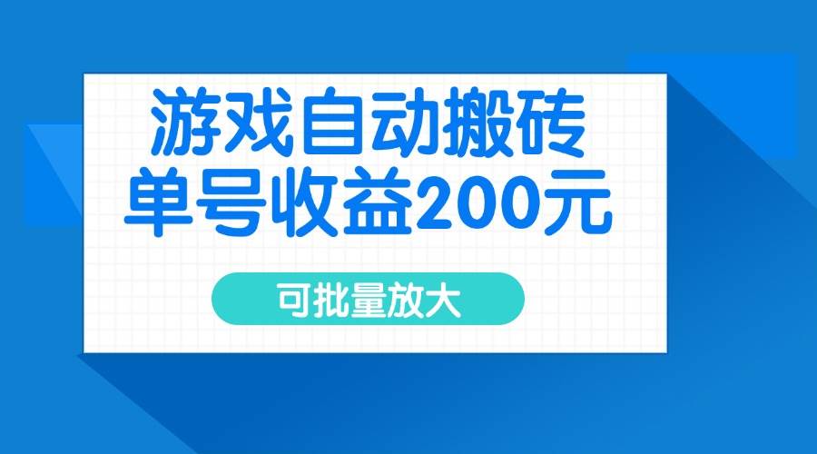 （14481期）游戏自动搬砖，单号收益200元，可批量放大-云商网创