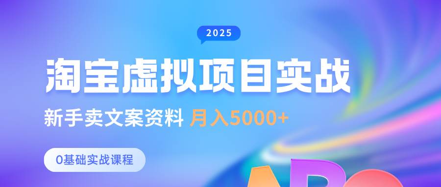 0基础淘宝虚拟项目垂直玩法，新手卖文案资料，月入5000+-云商网创