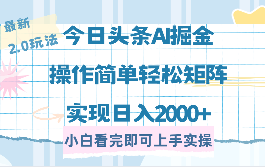 今日头条最新2.0玩法，思路简单，复制粘贴，轻松实现矩阵日入2000+-云商网创