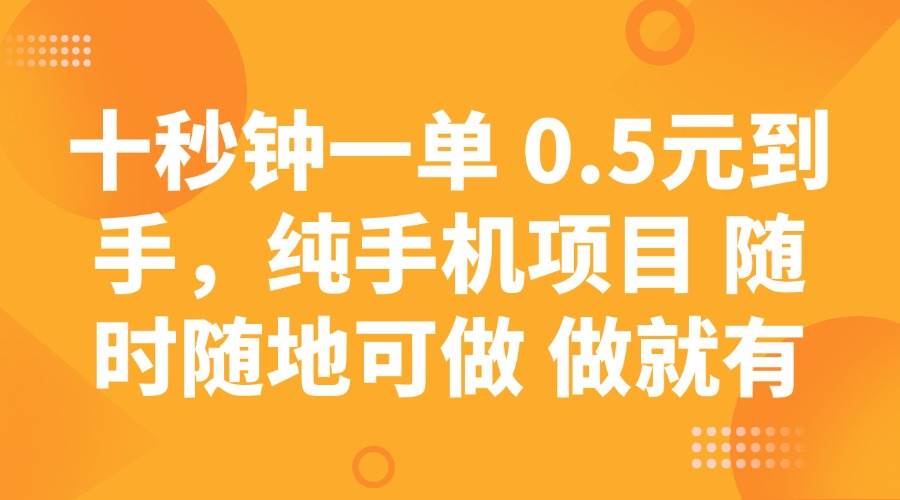 十秒钟一单 0.5元到手，纯手机项目 随时随地可做 做就有-云商网创