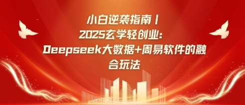 小白逆袭指南，2025玄学轻创业：Deepseek大数据+周易算法的融合玩法-云商网创