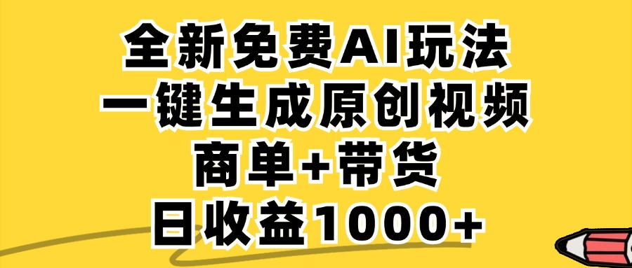 商单带货，全新Ai玩法，一键生成原创视频，单日变现1000+-云商网创