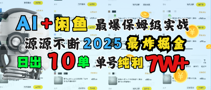 AI搞钱闲鱼单号7W+，最爆保姆级实战，纯靠转介绍日出10单纯利1000+-云商网创