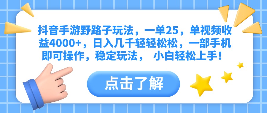 抖音手游野路子玩法，一单25，单视频收益4000+，日入几千轻轻松松，一部手机即可操作，稳定玩法，  小白轻松上手！-云商网创