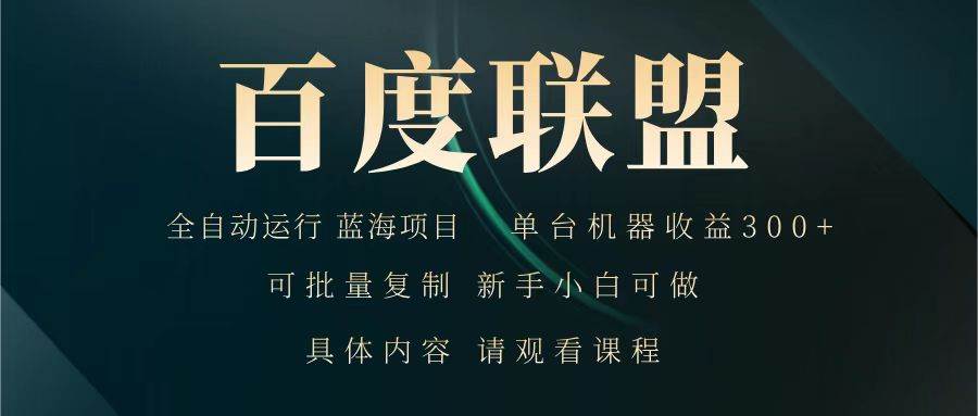 百度联盟 全自动运行 运行稳定  单机300+ 项目稳定  新手 小白可做-云商网创
