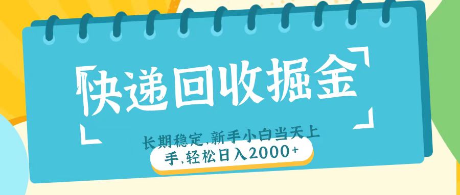 快递回收掘金长期稳定的副业新手小白当天上手轻松日入2000＋-云商网创