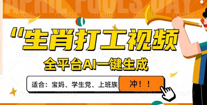 （14115期）生肖打工视频，全平台AI一键生成，单日变现1000+，轻松打造爆款视频！-云商网创