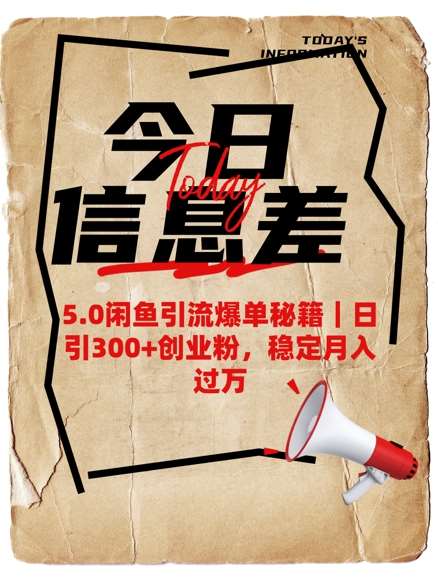 5.0闲鱼引流爆单秘籍，日引300+创业粉，稳定月入过W-云商网创