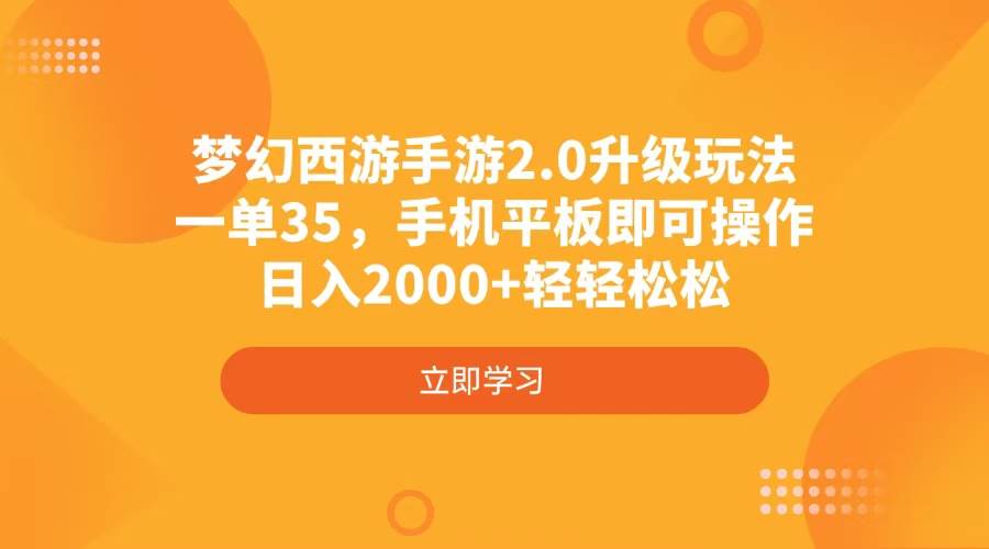 （4137期）梦幻西游手游2.0升级玩法，一单35，手机平板即可操作，日入2000+轻轻松松-云商网创