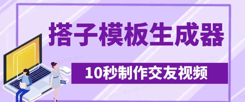 最新搭子交友模板生成器，10秒制作视频日引500+交友粉-云商网创