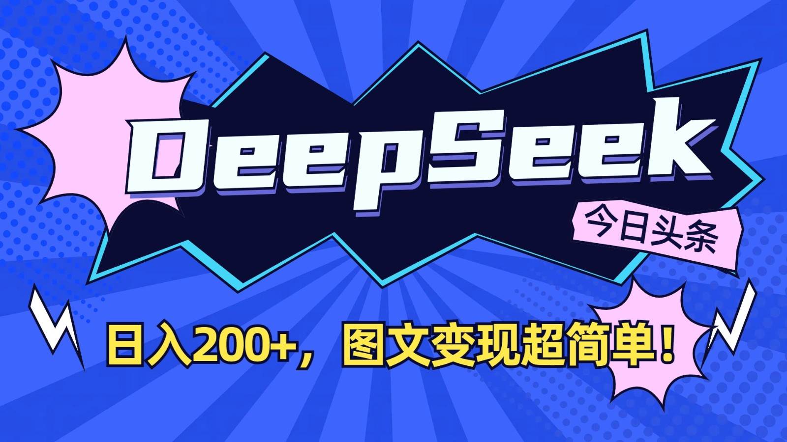DeepSeek+今日头条：日入200+，图文变现超简单！-云商网创