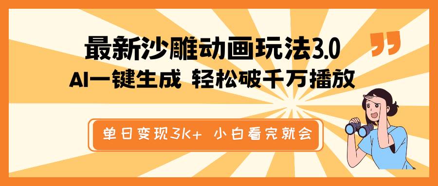 （14513期）最新沙雕动画玩法，AI一键生成，条条原创 轻松破千万播放，单日变现3K+…-云商网创