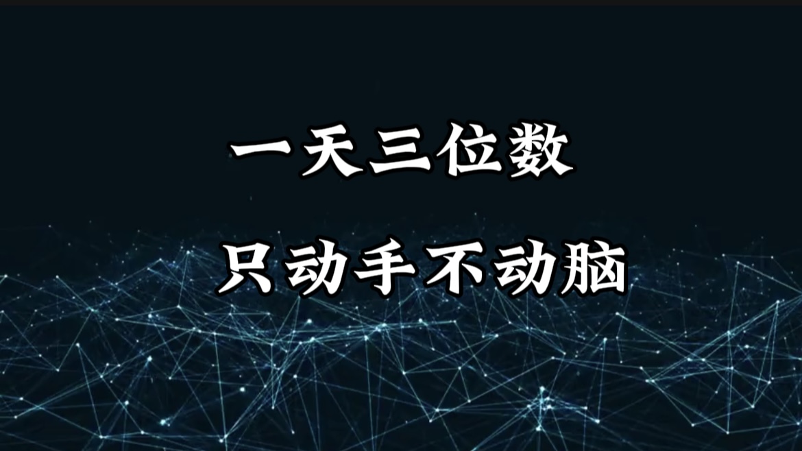 有手就会，无脑操作，日入3位数的长期捡钱项目，1-3年躺赚！-云商网创