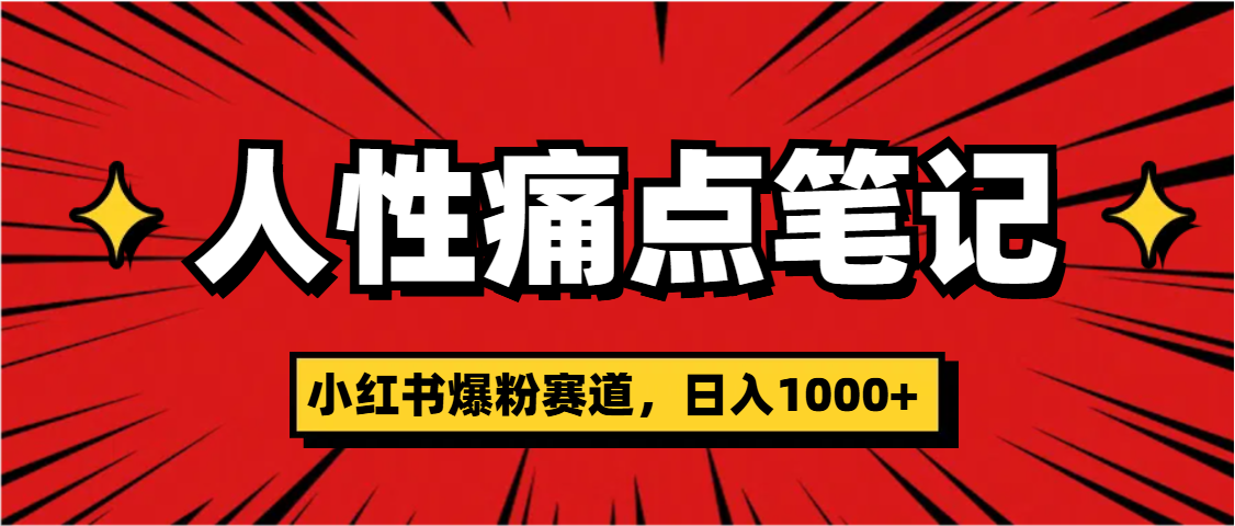 天呐！小红书这个人性痛点笔记，这个涨粉真的是太快了-云商网创