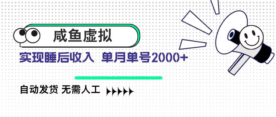 （14552期）咸鱼虚拟资料 自动发货 无需人工 单月单号2000+-云商网创