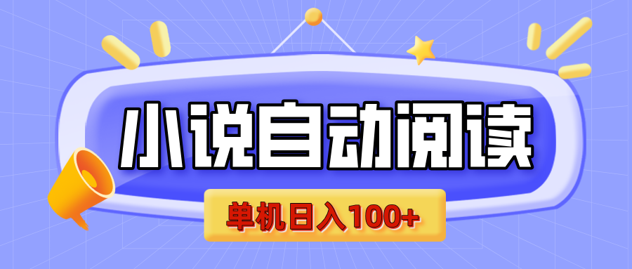 【揭秘】小说自动阅读，瓜分金币，自动挂机，单机日入100+，可矩阵操作（附项目教程）-云商网创