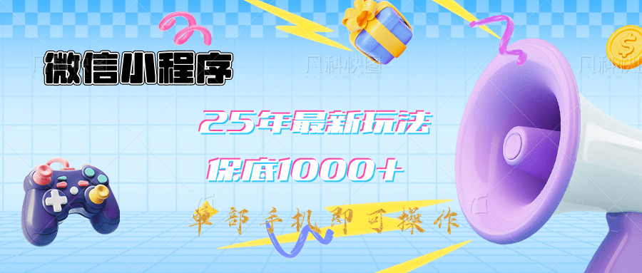 2025年最新升级小程序挂机玩法：一部手机实现财富自由-云商网创