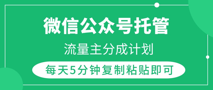 微信公众号托管，流量主分成计划，每天5分钟复制粘贴即可-云商网创