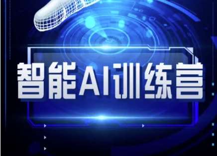 智能AI自媒体训练营-自媒体必看教程-云商网创