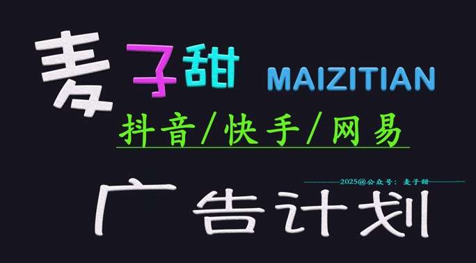 ‌2025麦子甜广告计划(抖音快手网易)日入多张，小白轻松上手-云商网创