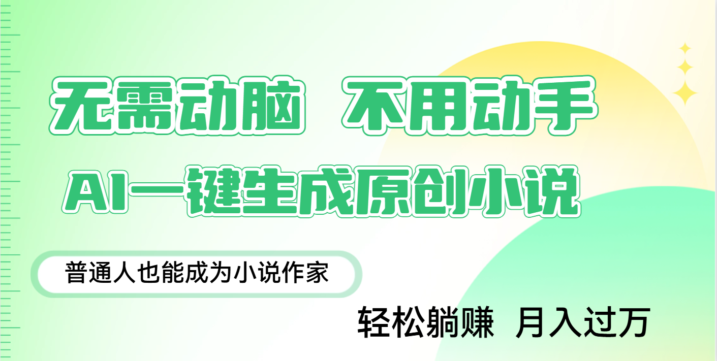 用AI写小说，一键生成百万字，躺着也能赚，月入2w+-云商网创