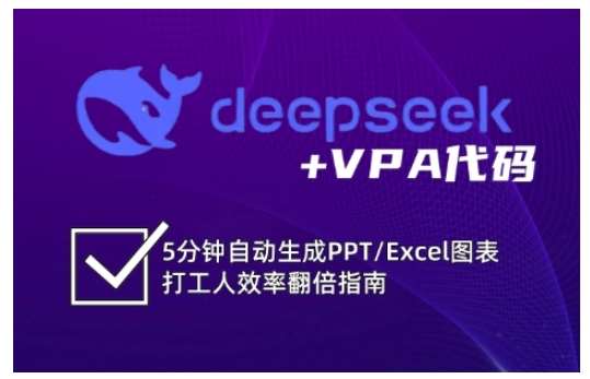 deepseek+VPA代码，5分钟自动生成PPT/Excel图表打工人效率翻倍指南-云商网创