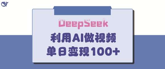DeepSeek妙法，家庭教育作品皆热门，单日变现150+-云商网创