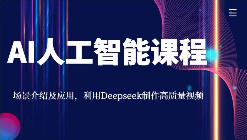 AI人工智能课程，场景介绍及应用，利用Deepseek制作高质量视频-云商网创