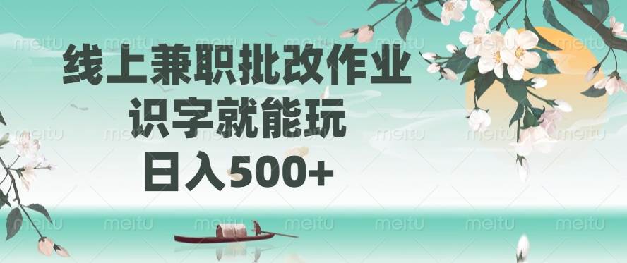（14420期）线上兼职批改作业，识字就能玩，日入500+-云商网创