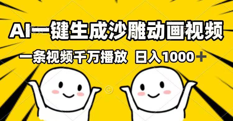 （14404期）AI一键生成沙雕动画视频，一条视频千万播放，日入1000+-云商网创