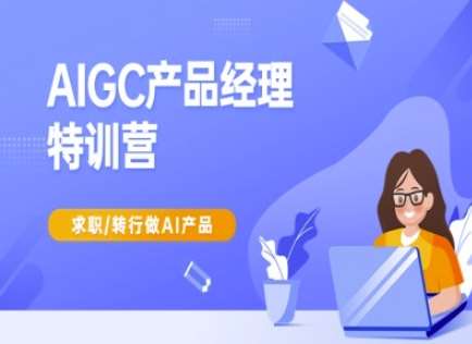 AIGC产品经理特训营-产品经理较教程，求职转行做AI产品-云商网创