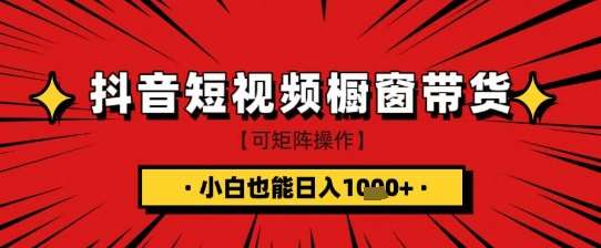 抖音短视频食品橱窗带货，小白轻松上手日入1k+【揭秘】-云商网创