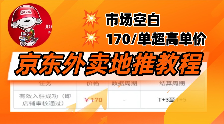 京东外卖地推，风口项目170一单，无互联网基础小白可做！-云商网创